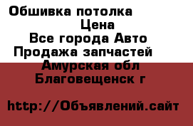 Обшивка потолка Hyundai Solaris HB › Цена ­ 7 000 - Все города Авто » Продажа запчастей   . Амурская обл.,Благовещенск г.